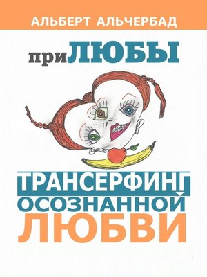 cover image of ПриЛЮБЫ. Трансерфинг осознанной любви